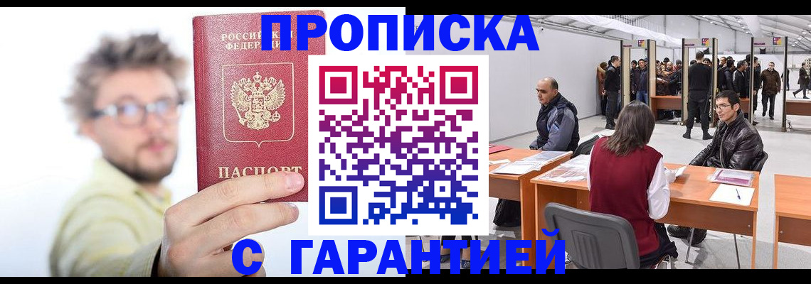 прописка в Шахтах